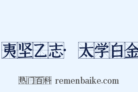 夷坚乙志·太学白金是什么意思的图片